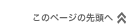 このページの先頭へ